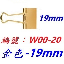 【1各】【BH-W0020】金色燕尾夾19mm