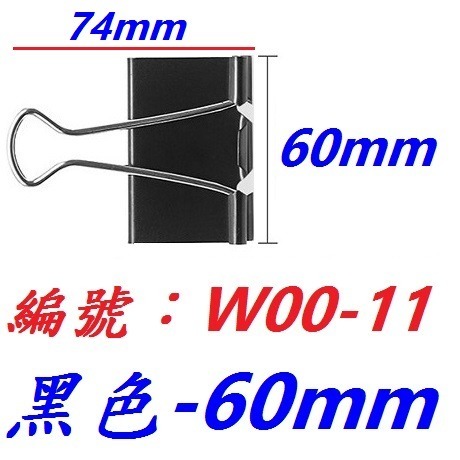 【1各】【KD-W0011】黑色燕尾夾60mm