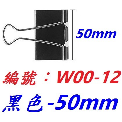 【1各】【KE-W0012】黑色燕尾夾50mm