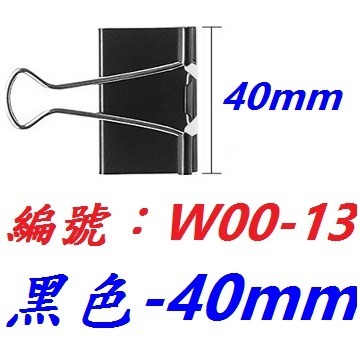 【1各】【BL-W0013】黑色燕尾夾40mm