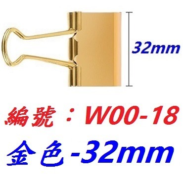 【1各】【BJ-W0018】金色燕尾夾32mm