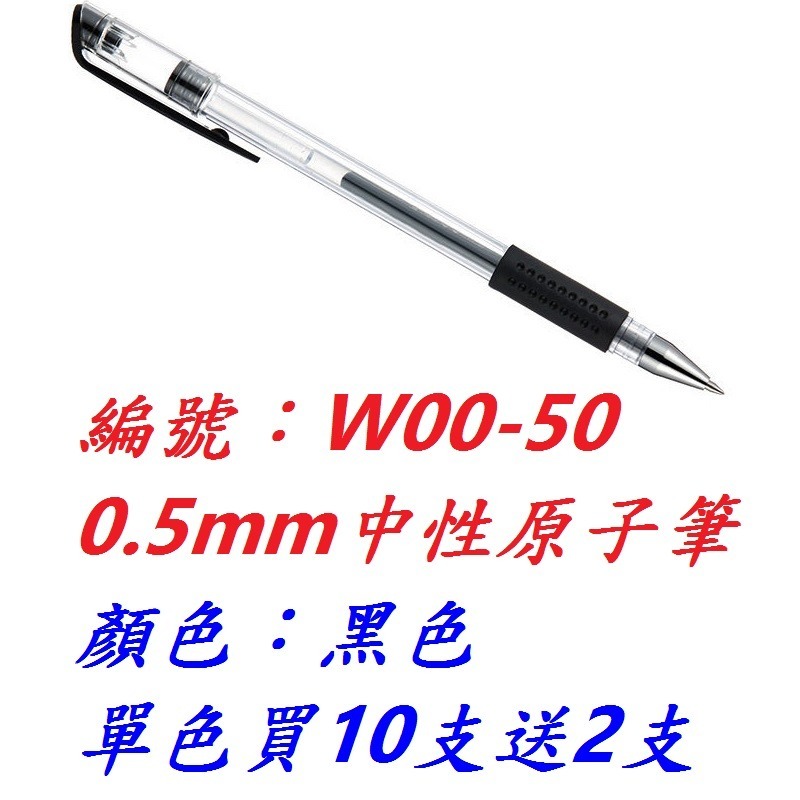 【1支】【BM-W0050】【黑色】中性原子筆-買十送2