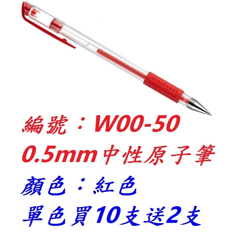 【1支】【BM-W0050】【紅色】中性原子筆-買十送2