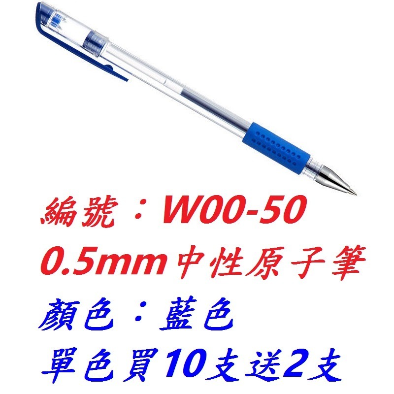 【1支】【BM-W0050】【藍色】中性原子筆-買十送2