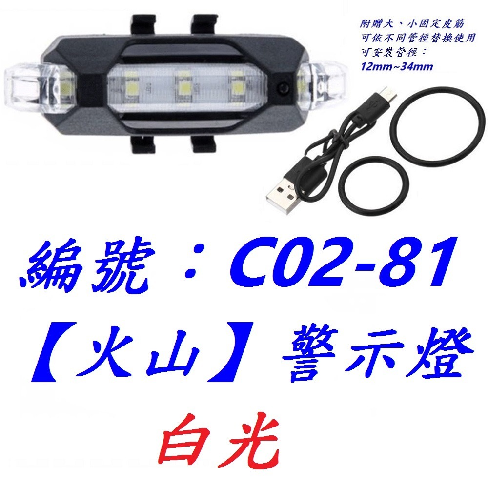 【1各出貨】【C02-81】【白光】火山警示燈