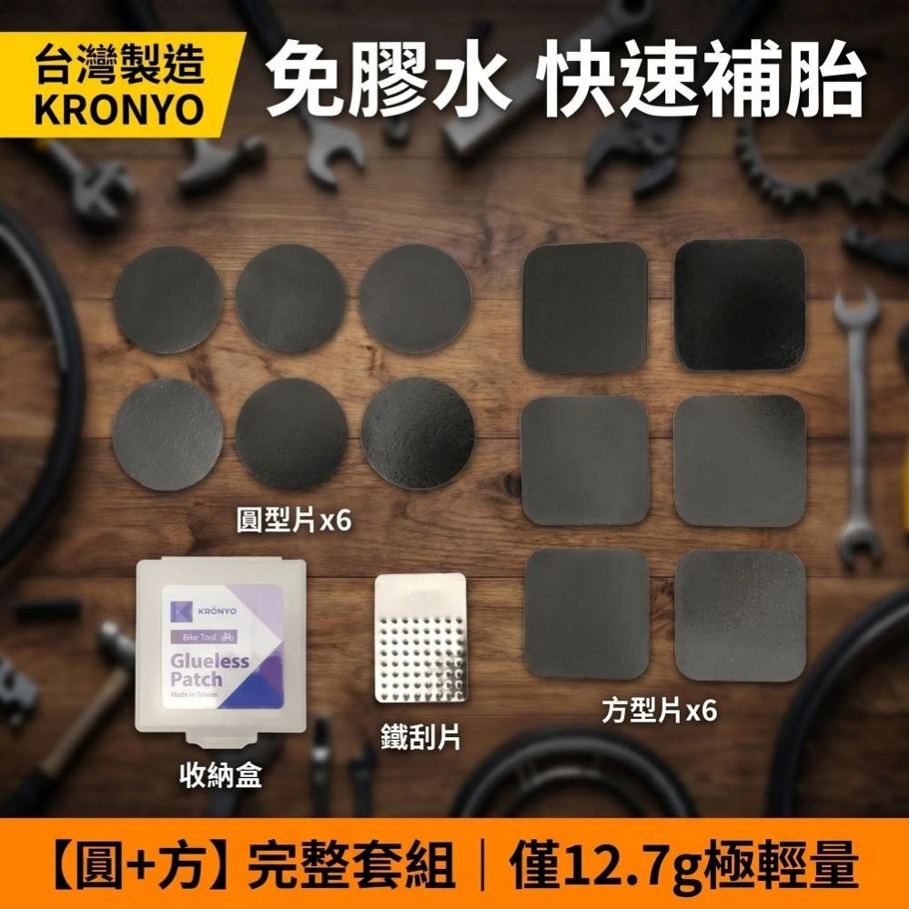 DG 台灣製造圓形+方形免膠水補胎組 免膠水超黏補胎片 腳踏車補胎片 超強力補胎片 自行車免膠水補胎片 單車補胎片-細節圖4