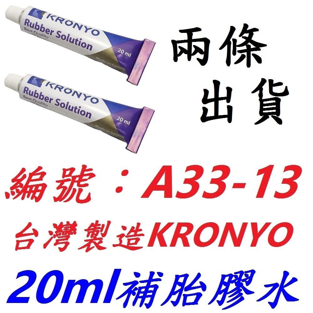 【2條出貨】【A33-13】【20ml】補胎膠水