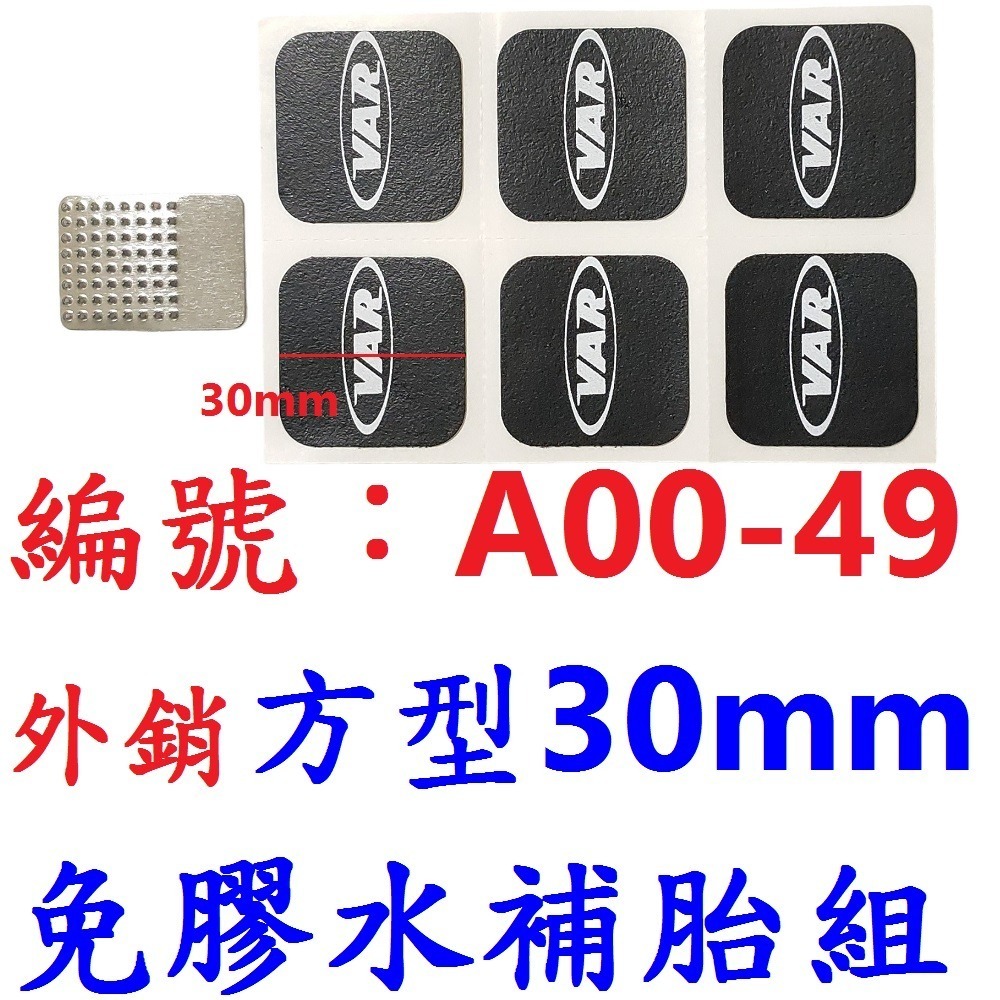 【1組出貨】【A00-49】【方30mm】免膠水補胎組