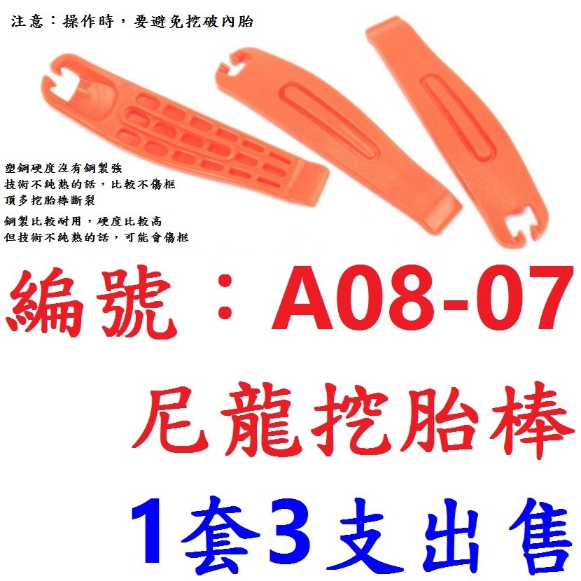 KE【3支】【A08-07】尼龍挖胎棒