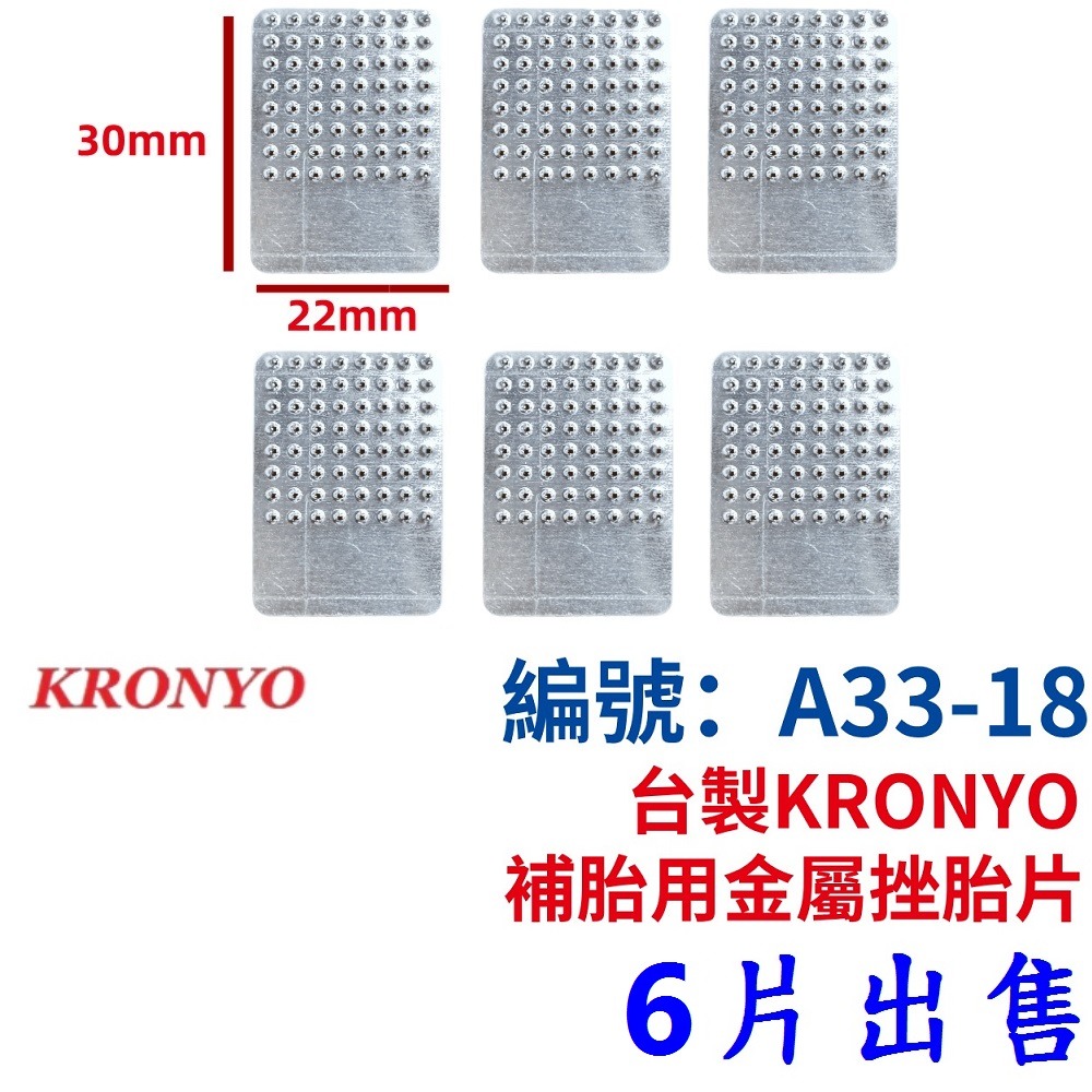 DI【※★☆◎ 6片】【A33-18】台製金屬挫胎片