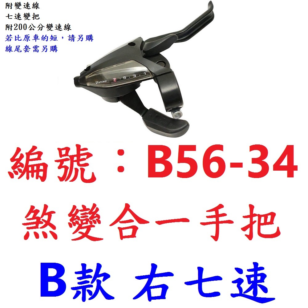 【1各出貨】【B56-34】【B款右七速】煞變把
