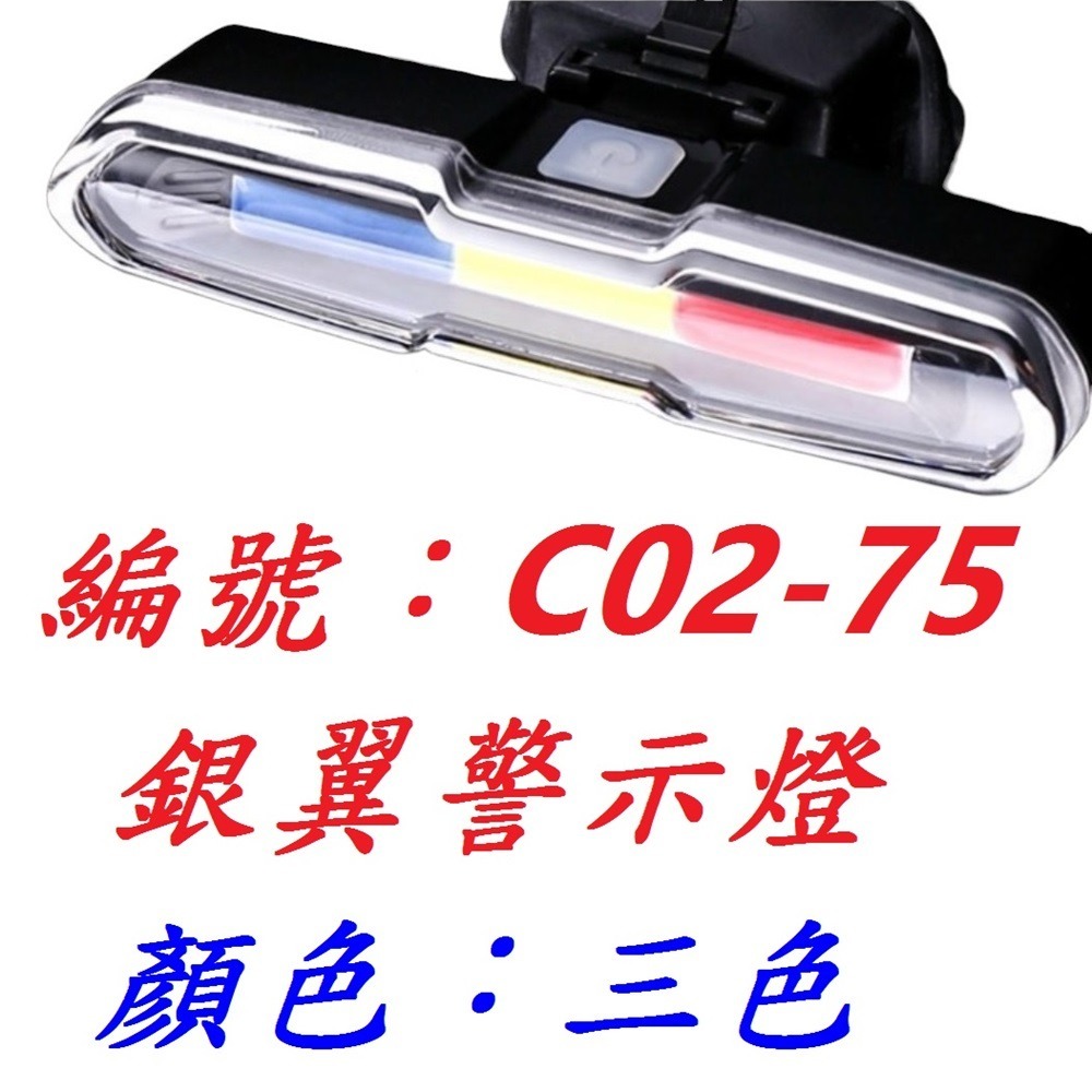 【1各出貨】【C02-75】【三 色】銀翼警示燈