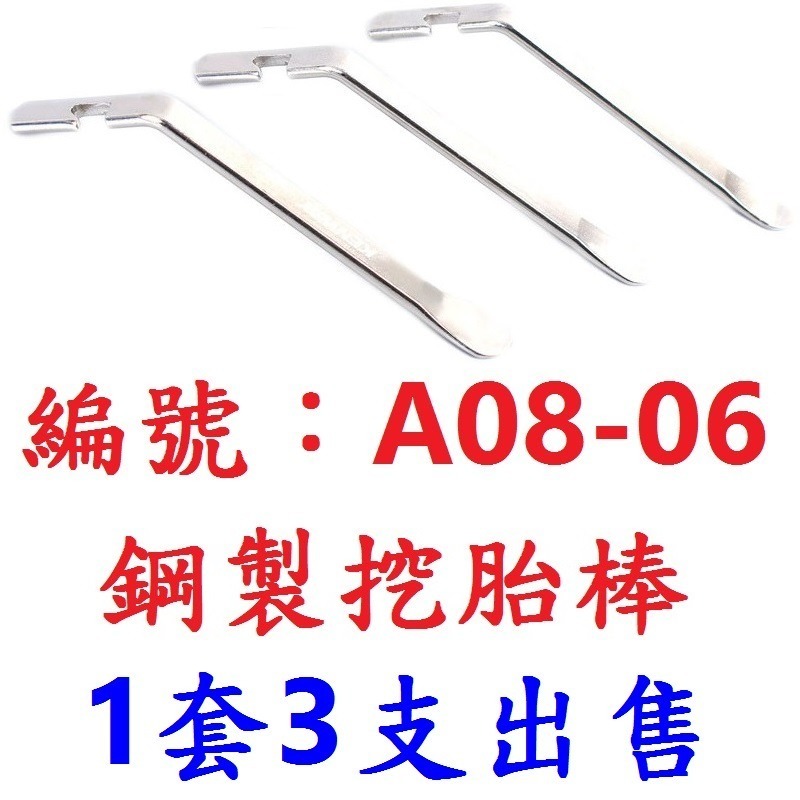 【3支出貨】【A08-06】鋼製挖胎棒