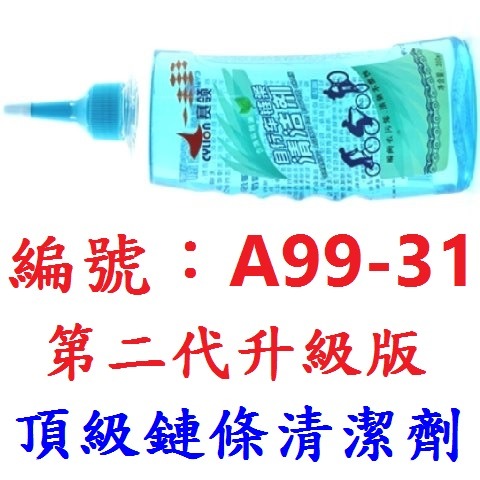 【1瓶出貨】【A99-31】第二代升級版鏈條清潔劑