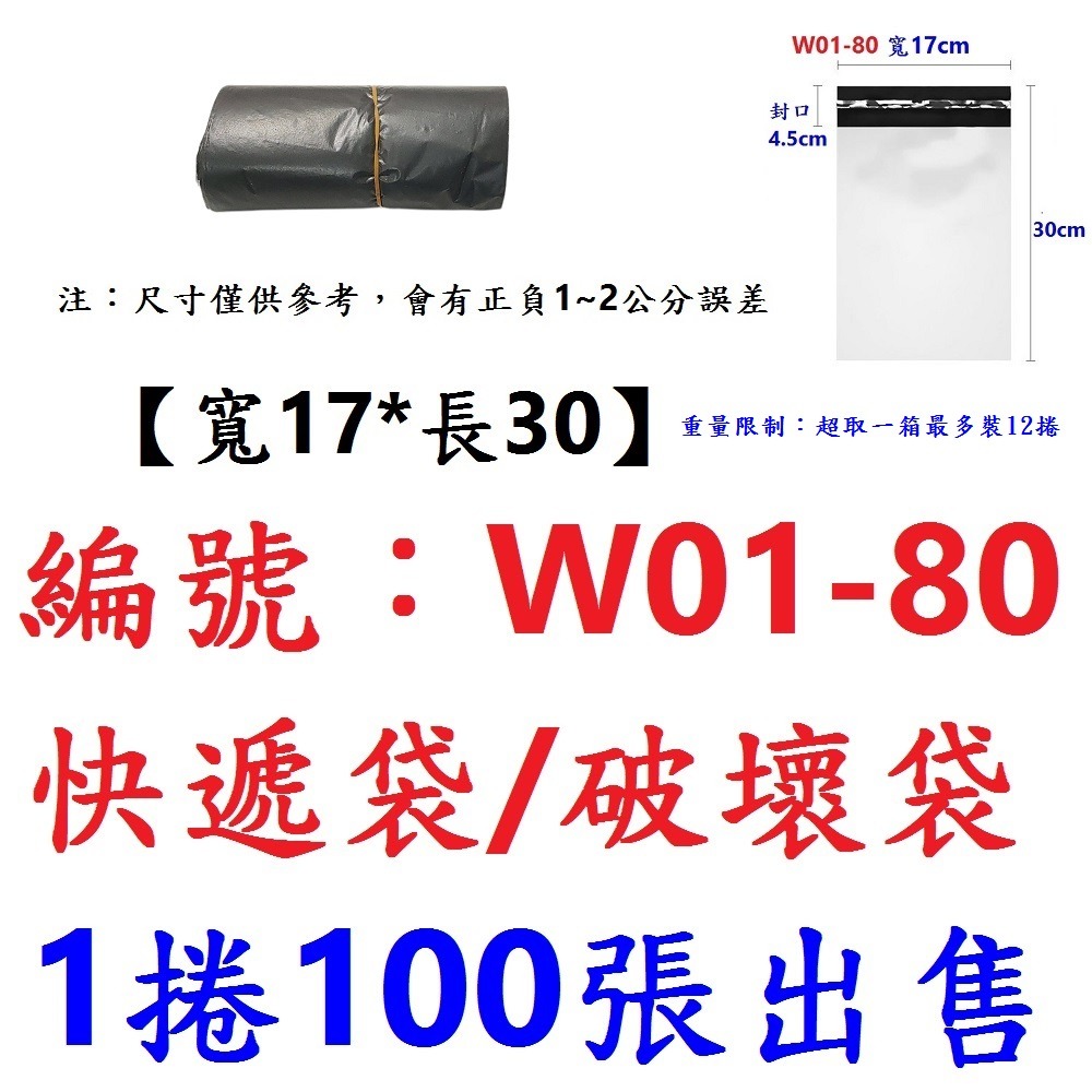 【1捲出貨】【W01-80】破壞袋17*30