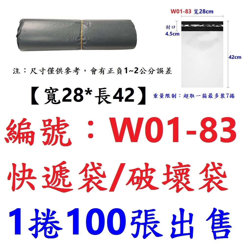【1捲出貨】【W01-83】破壞袋28*42