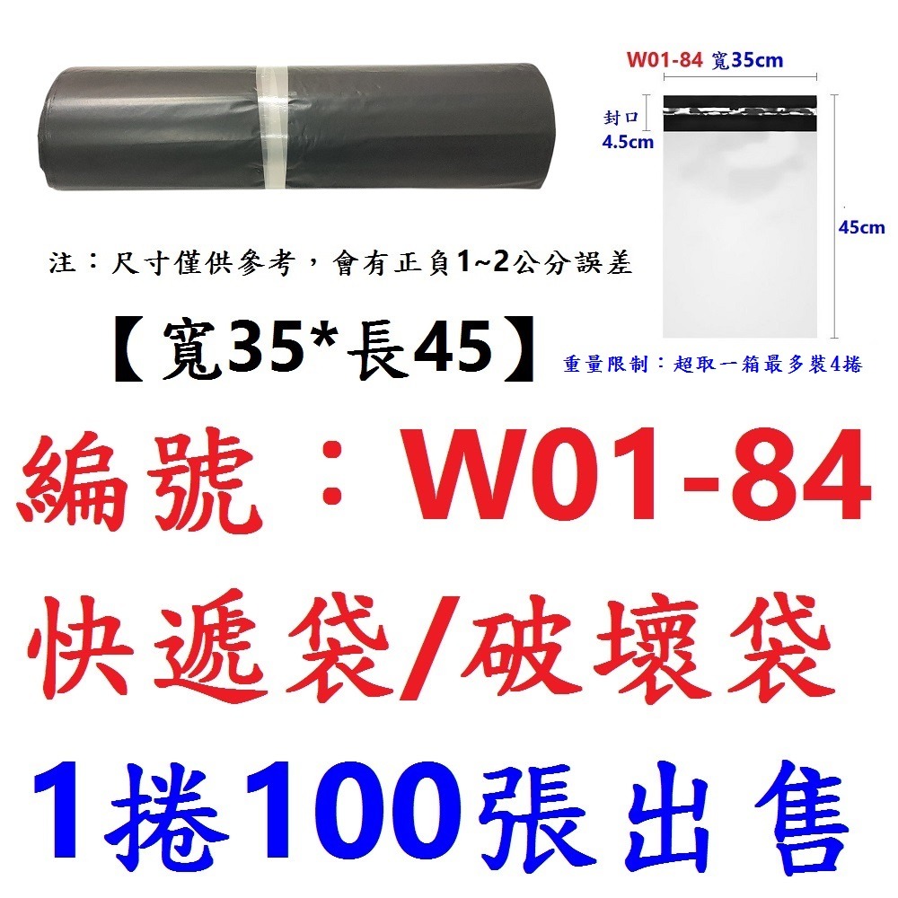 【1捲出貨】【W01-84】破壞袋35*45