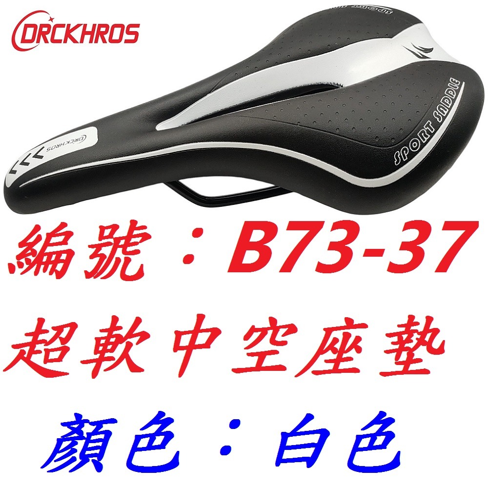 DG 黑底超軟座墊 中空座墊 自行車舒適坐墊 跑車型Q軟坐墊 公路車座墊 登山車沙發鞍座 跑車坐椅 中空座椅-規格圖10