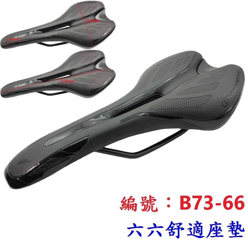 DG 六六座墊 中空跑車型 自行車舒適坐墊 公路車Q軟坐墊 登山車座墊 跑車沙發座墊 鞍座 六六坐椅 淑女車中空座椅-規格圖10