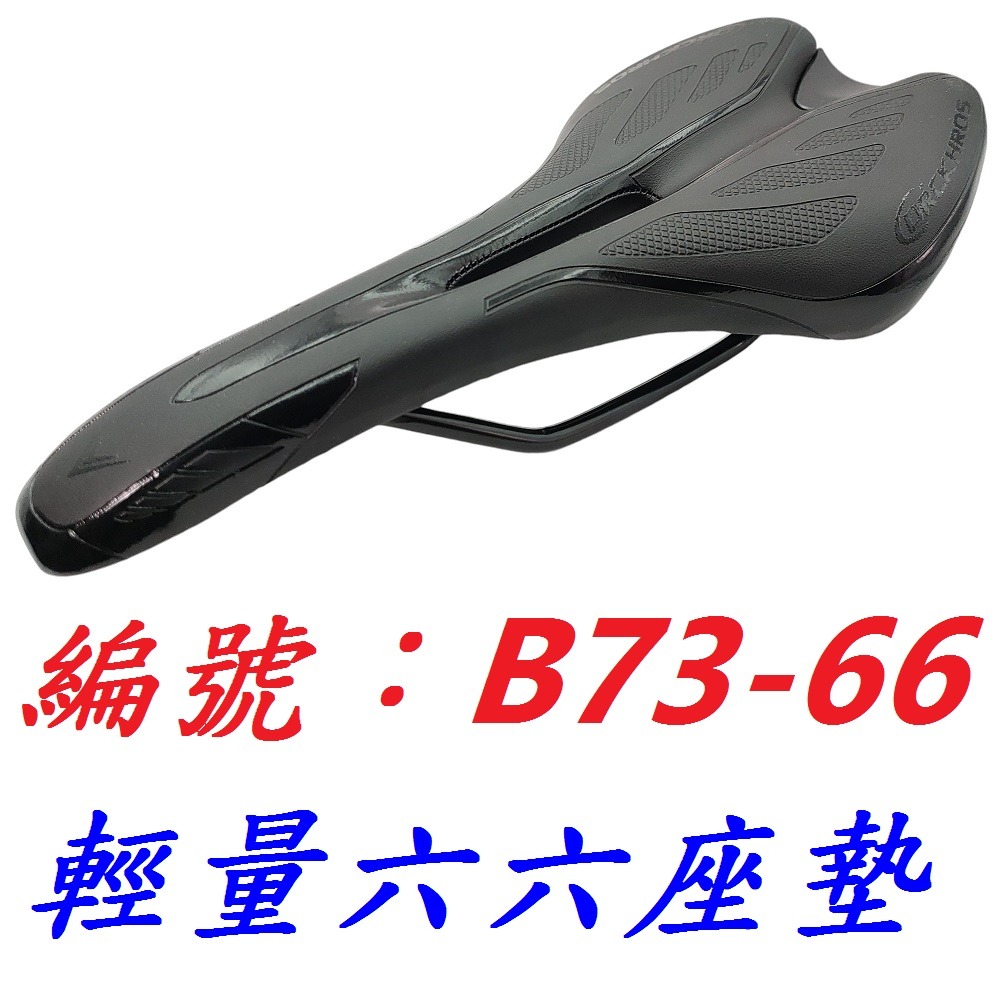 DG 六六座墊 中空跑車型 自行車舒適坐墊 公路車Q軟坐墊 登山車座墊 跑車沙發座墊 鞍座 六六坐椅 淑女車中空座椅-規格圖10