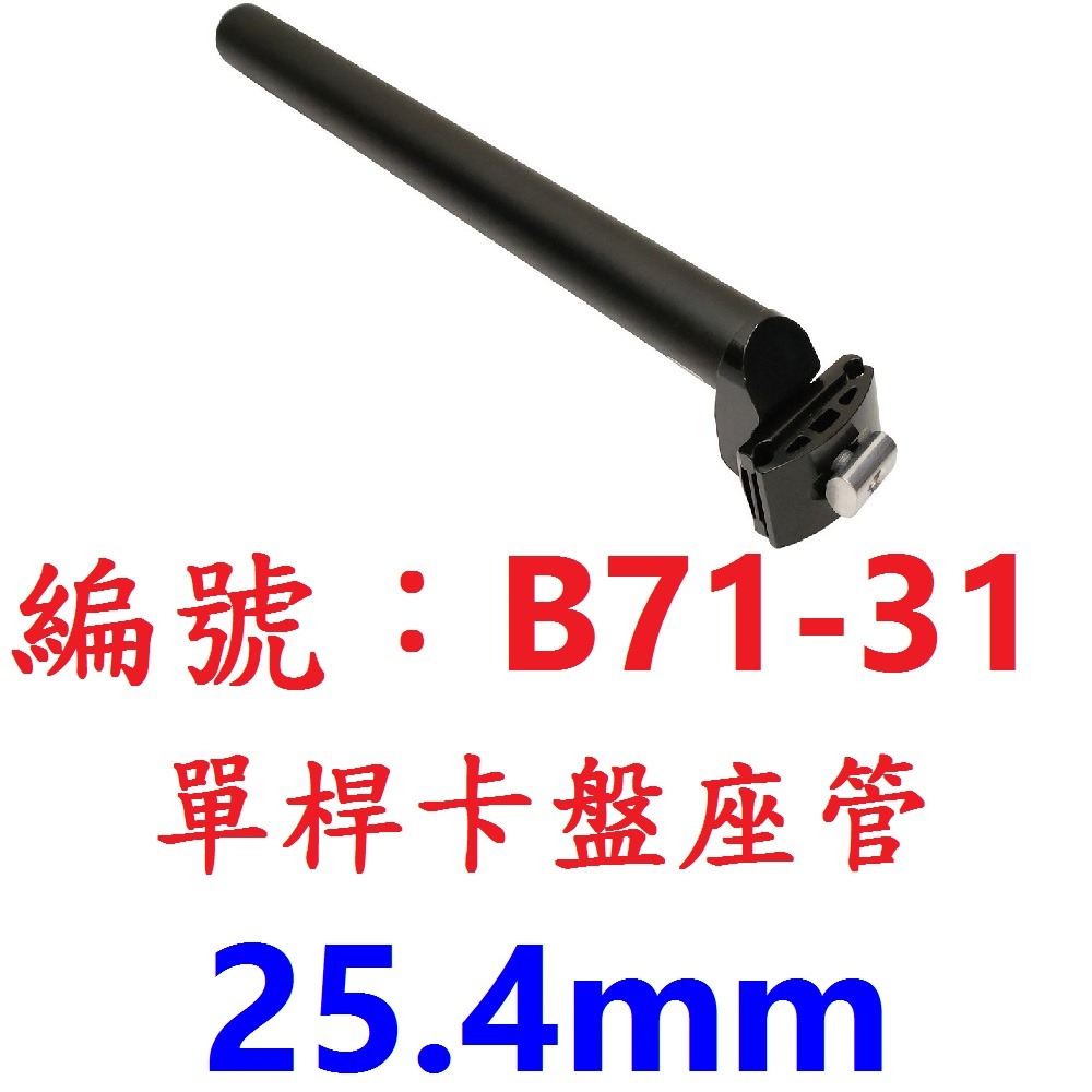 【1個出貨】【B71-31】【25.4mm】卡盤座管