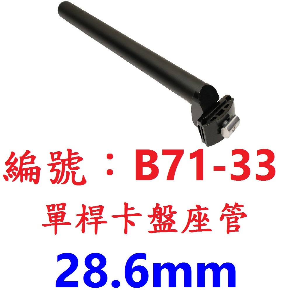 【1個出貨】【B71-33】【28.6mm】卡盤座管