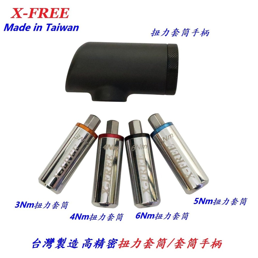 DG 台灣製造 高精密扭力套筒 3Nm 4Nm 5Nm 6Nm X-FREE 1/4＂ 2分 扭力扳手 扭力板手專業工具-細節圖2