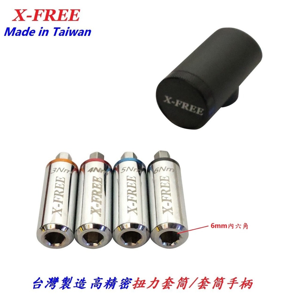 DG 台灣製造 高精密扭力套筒 3Nm 4Nm 5Nm 6Nm X-FREE 1/4＂ 2分 扭力扳手 扭力板手專業工具-細節圖9
