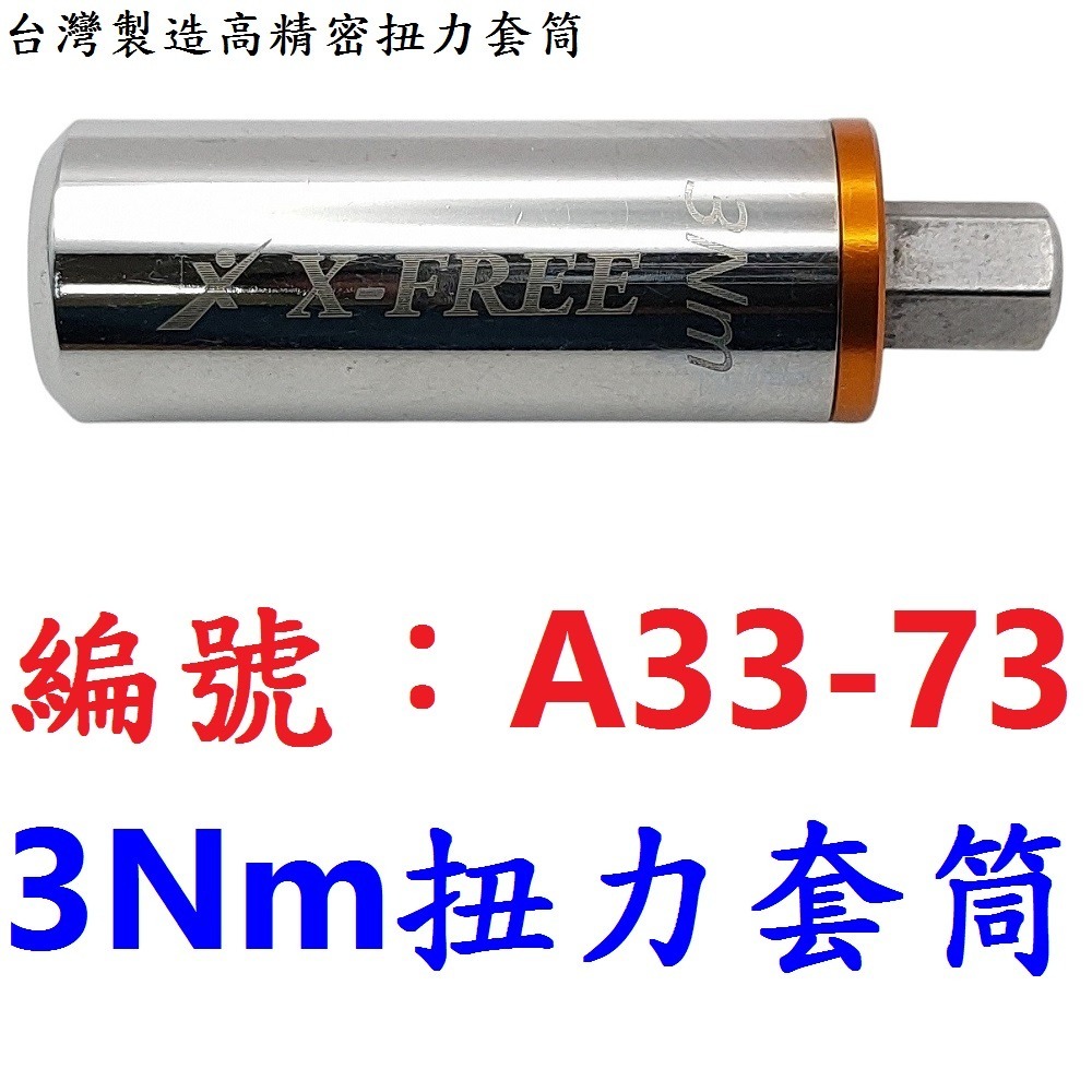 DG 台灣製造 高精密扭力套筒 3Nm 4Nm 5Nm 6Nm X-FREE 1/4＂ 2分 扭力扳手 扭力板手專業工具-規格圖10