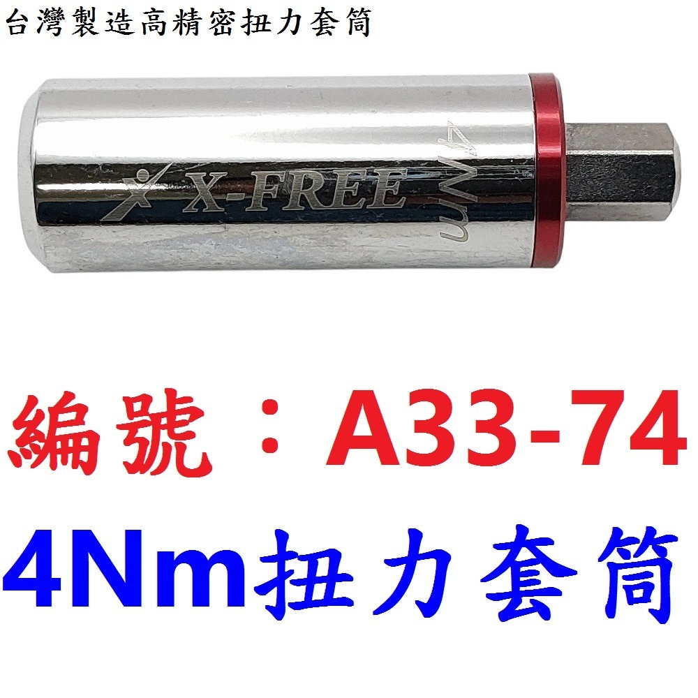 DG 台灣製造 高精密扭力套筒 3Nm 4Nm 5Nm 6Nm X-FREE 1/4＂ 2分 扭力扳手 扭力板手專業工具-規格圖10