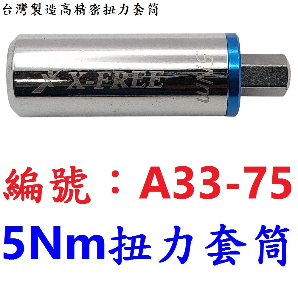 DG 台灣製造 高精密扭力套筒 3Nm 4Nm 5Nm 6Nm X-FREE 1/4＂ 2分 扭力扳手 扭力板手專業工具-規格圖10