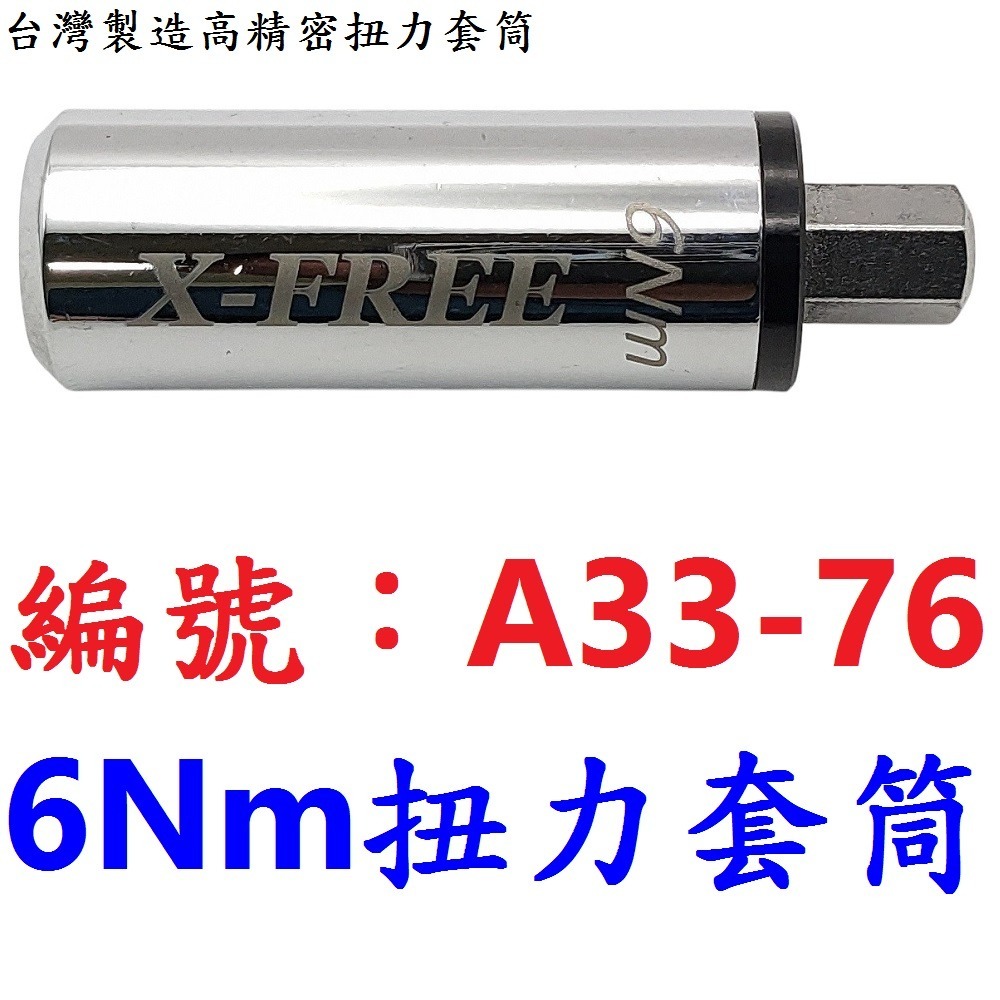 DG 台灣製造 高精密扭力套筒 3Nm 4Nm 5Nm 6Nm X-FREE 1/4＂ 2分 扭力扳手 扭力板手專業工具-規格圖10