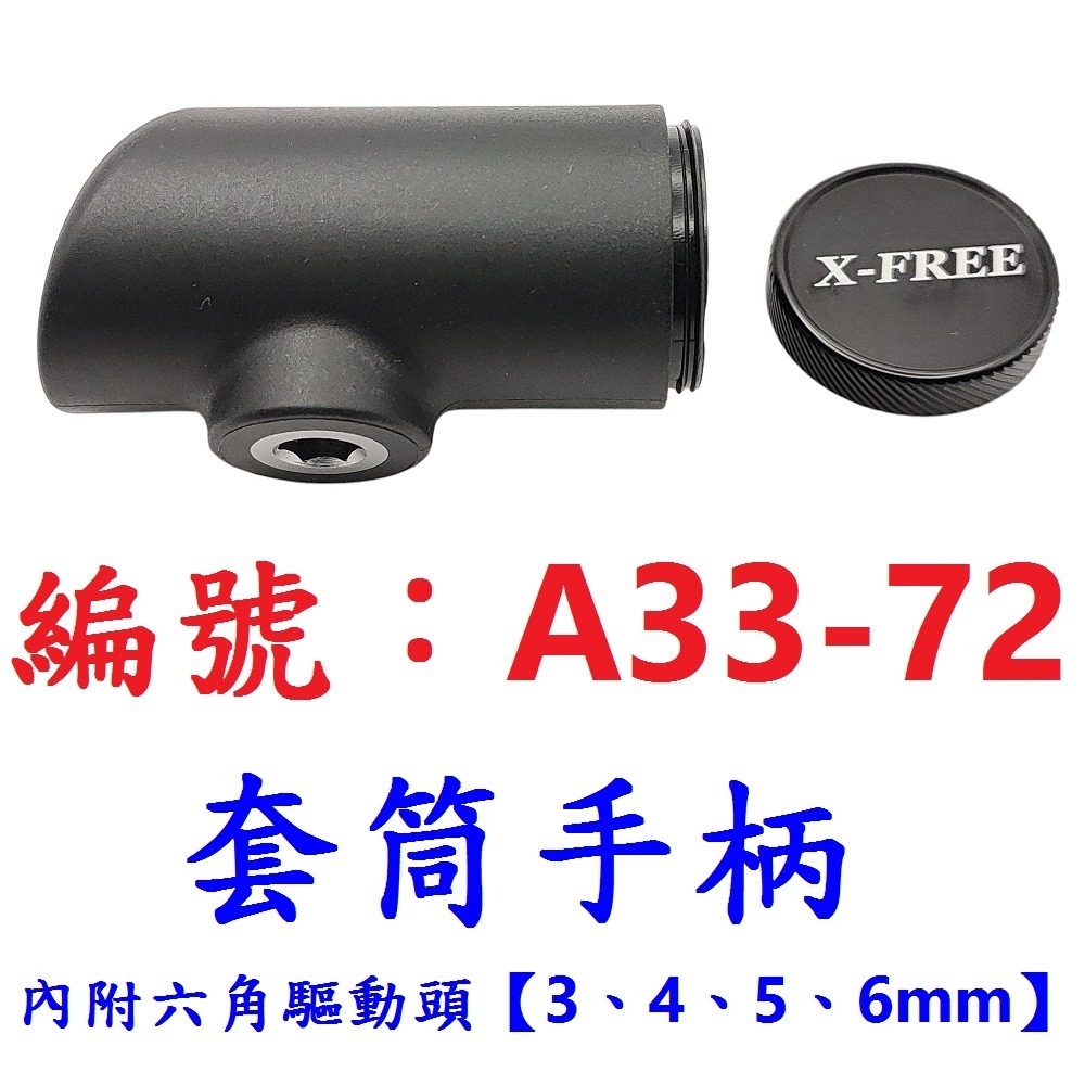 【1個出貨】【A33-72】套筒手柄