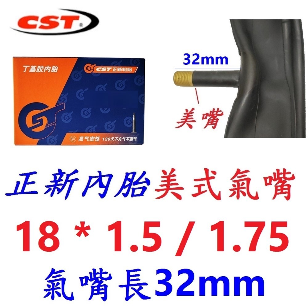 DG 18*1.5/1.75 美式氣嘴32mm 正新內胎 CST輪胎 18X1.5/1.75 美式 美嘴 相容建大輪胎-規格圖10