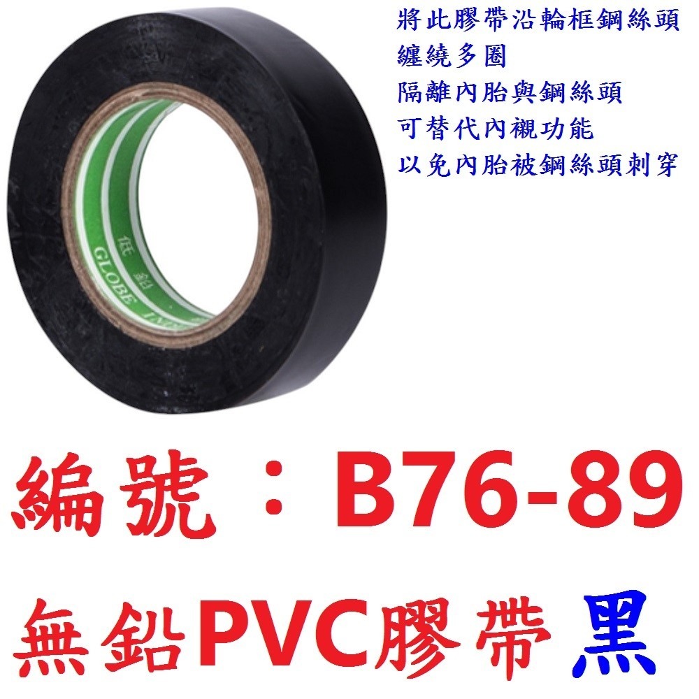 【1粒】【黑色B76-89】PVC膠帶