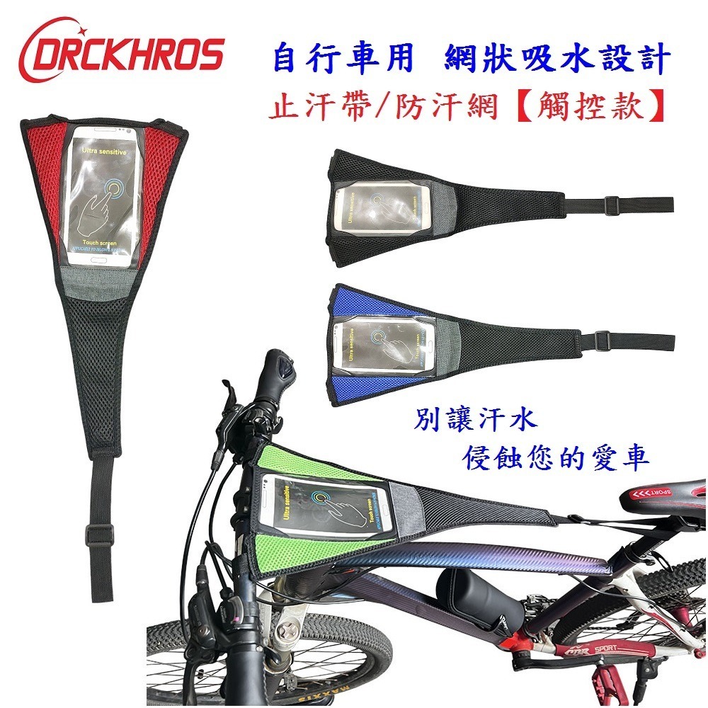 DG 手機觸控款 自行車用接汗帶 防止汗漬侵蝕車架 訓練台防汗帶 練習台吸汗帶 飛輪機止汗帶 防汗漬 健身房防滴汗帶-細節圖2