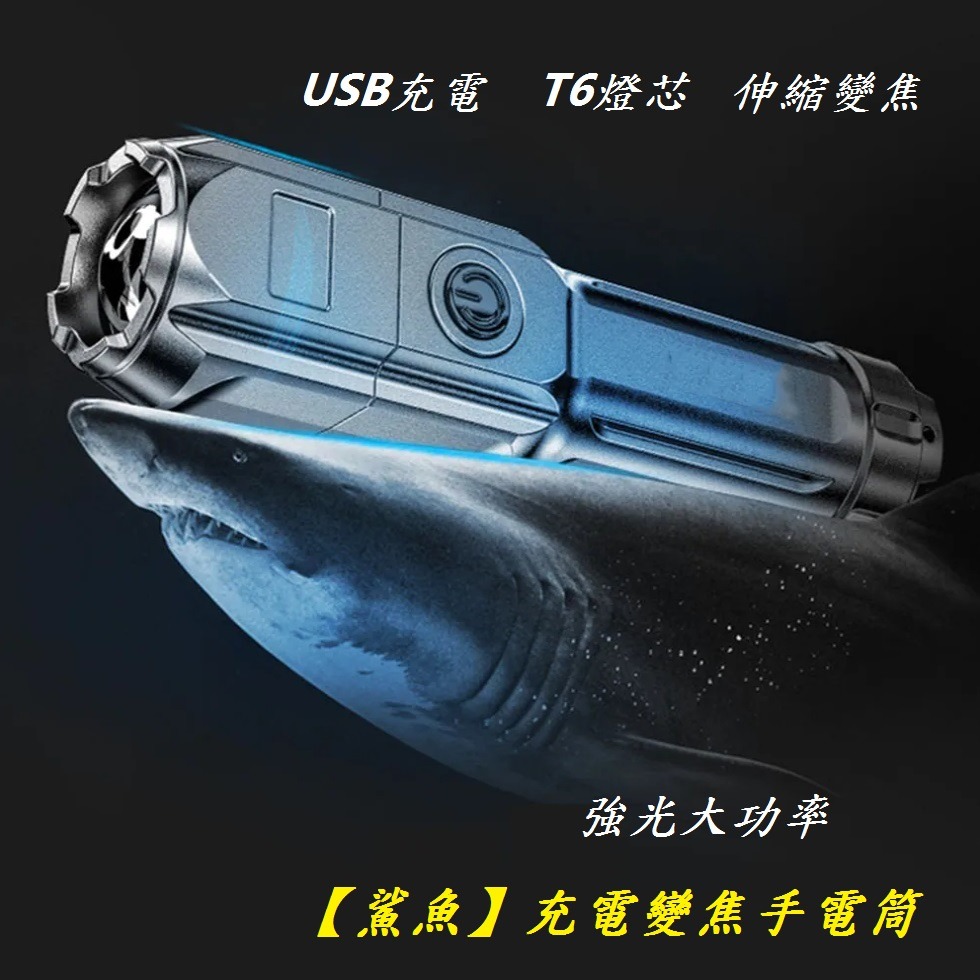 DG 鯊魚變焦手電筒 充電手電筒 USB充電手電筒 X-FREE 車前燈 COB手電筒 燈座 LED車頭燈 微笑鯊前燈-細節圖3