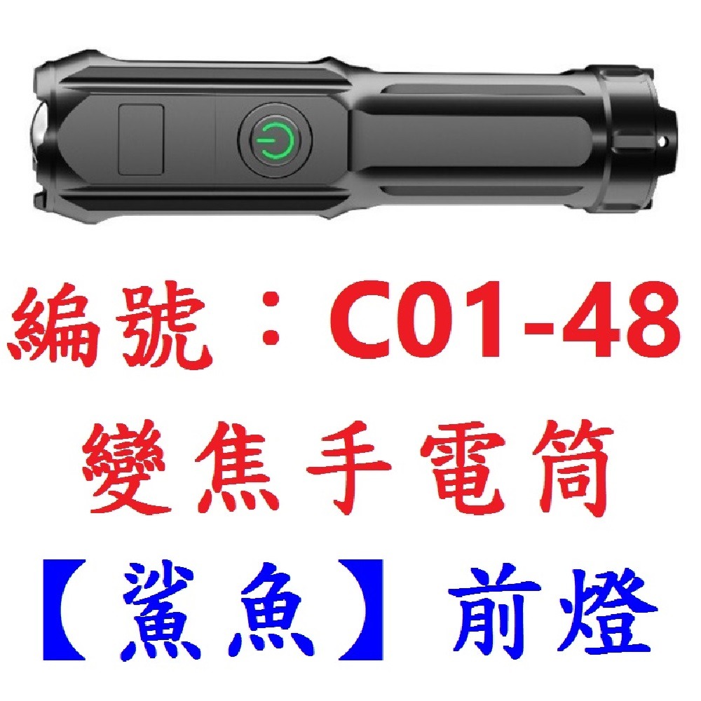 DG 鯊魚變焦手電筒 充電手電筒 USB充電手電筒 X-FREE 車前燈 COB手電筒 燈座 LED車頭燈 微笑鯊前燈-規格圖10