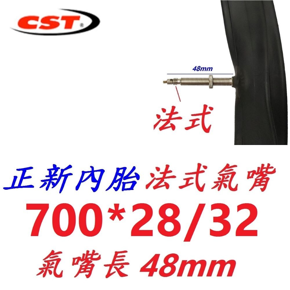 【1條出貨】【U04-47】正新內胎700*28/32法48