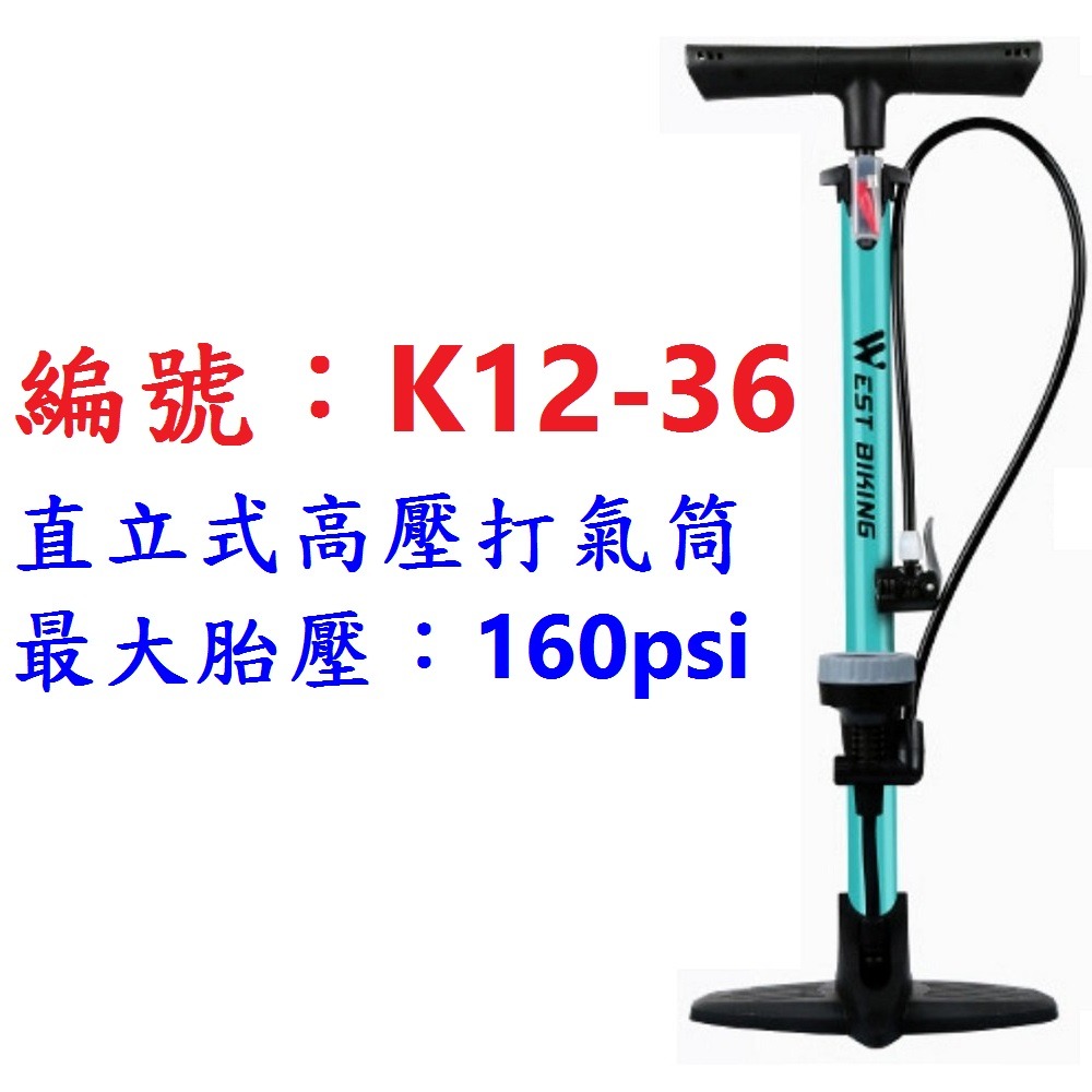 【單支出貨】【K12-36】高壓打氣筒160磅