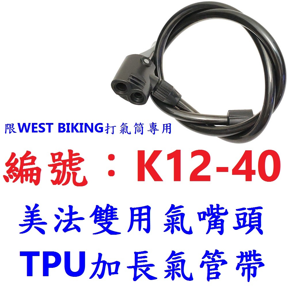 【單支出貨】【K12-40】氣嘴頭+氣管帶