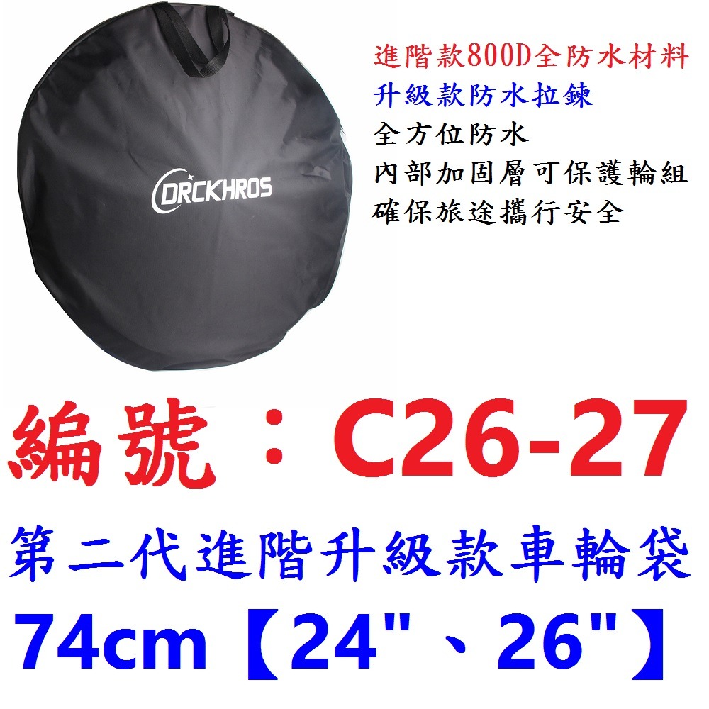 DG 第二代進階升級款防水車輪袋 26 27.5 650B 700C 29 輪子攜帶包 高韌加厚攜輪袋 輪組袋 車圈袋-規格圖10