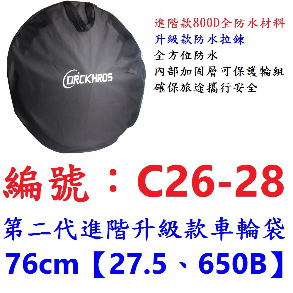 DG 第二代進階升級款防水車輪袋 26 27.5 650B 700C 29 輪子攜帶包 高韌加厚攜輪袋 輪組袋 車圈袋-規格圖10