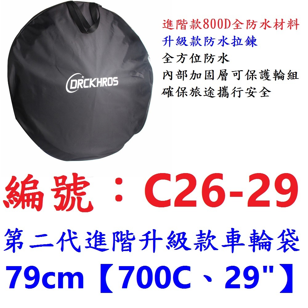 DG 第二代進階升級款防水車輪袋 26 27.5 650B 700C 29 輪子攜帶包 高韌加厚攜輪袋 輪組袋 車圈袋-規格圖10