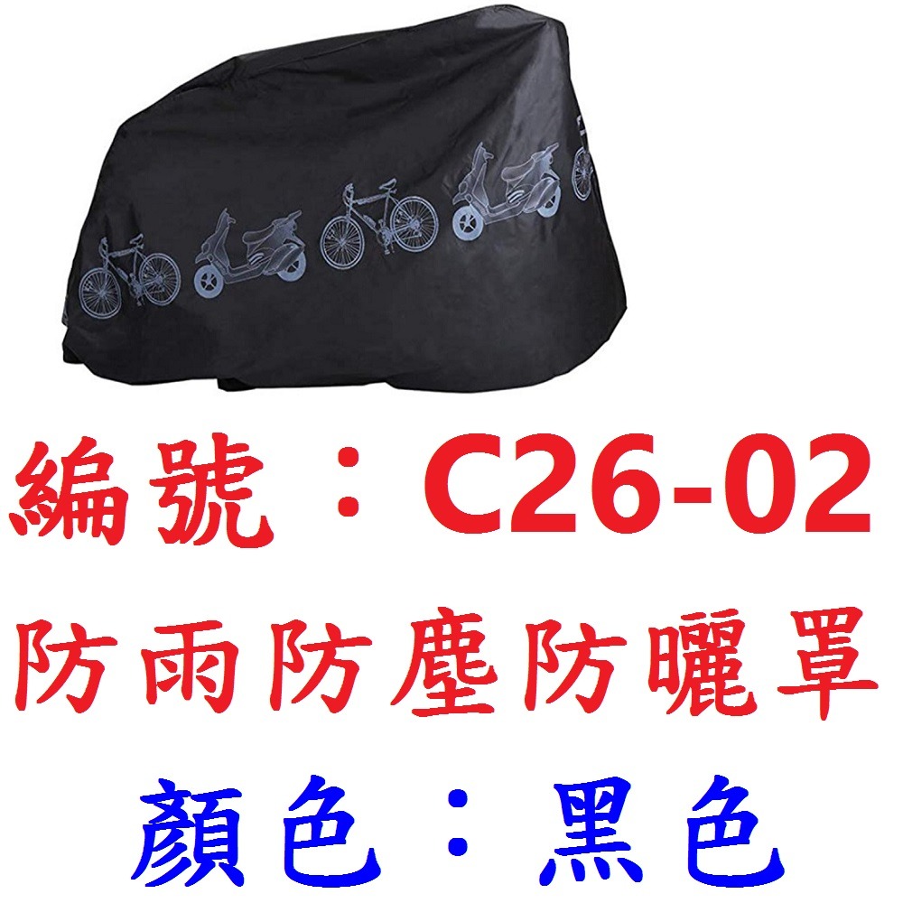【1條出貨】【黑色C26-02】防雨防塵防曬罩