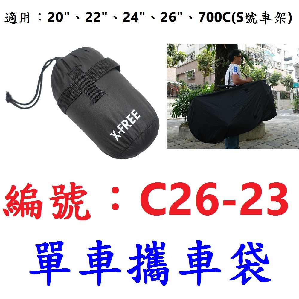 【1個出貨】【C26-23】自行車攜車袋