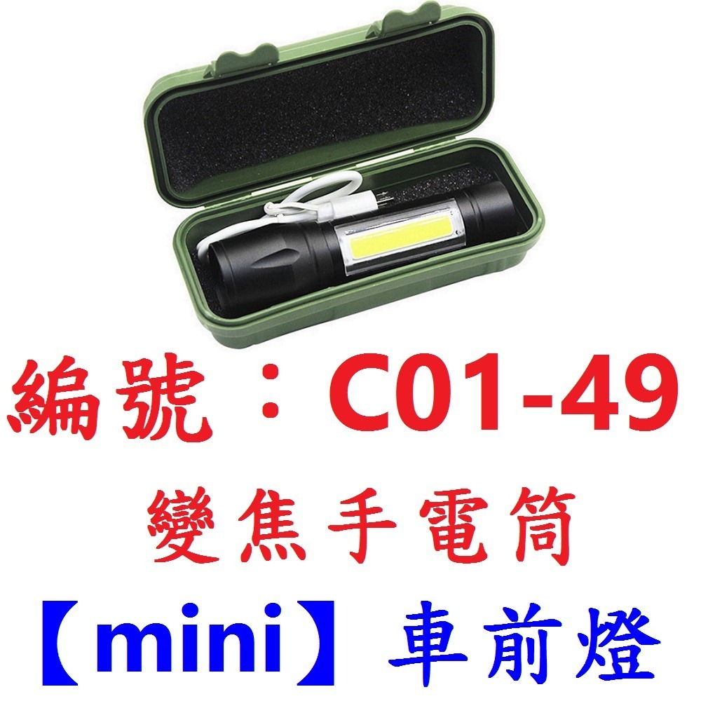 【1個出貨】【C01-49】【mini】變焦手電筒