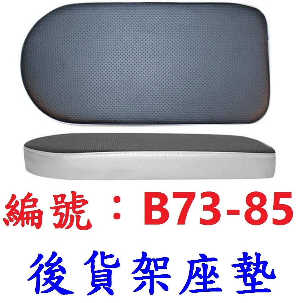 【1各出貨】【B73-85】扣帶式貨架座墊