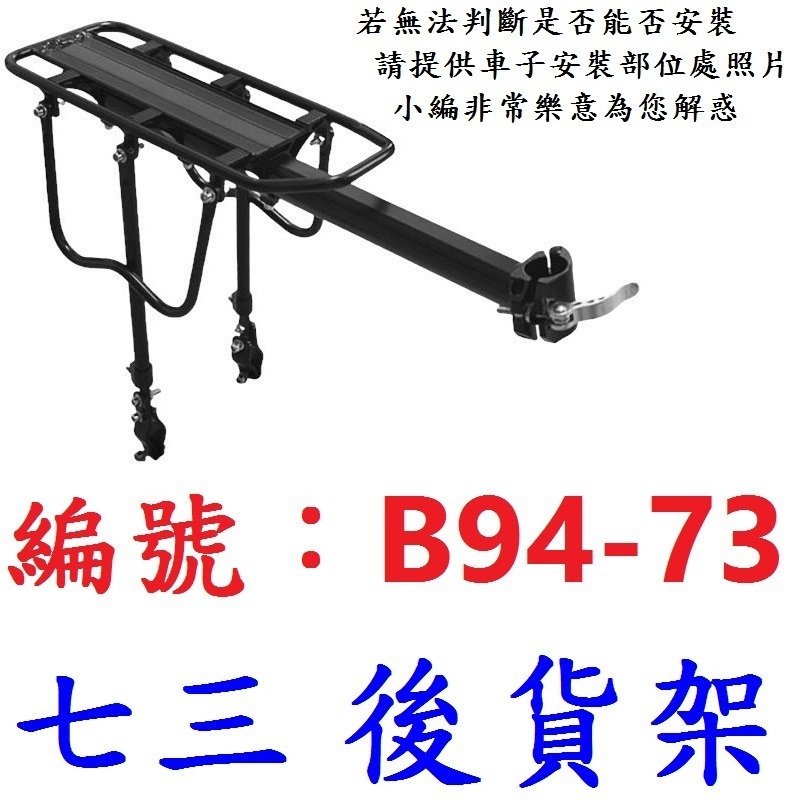 【1各出貨】【B94-73】鋁合金七三後貨架