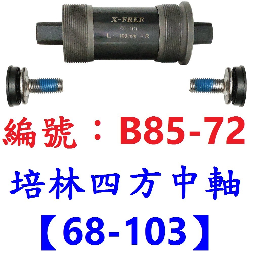 DG 九尺寸 卡式培林BB中軸 自行車68mm四方軸 五通軸心 培林式五通 培林卡式四方孔 培林BB 培林中軸 培林軸心-規格圖10